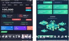 EDC币是什么？深度解析虚
