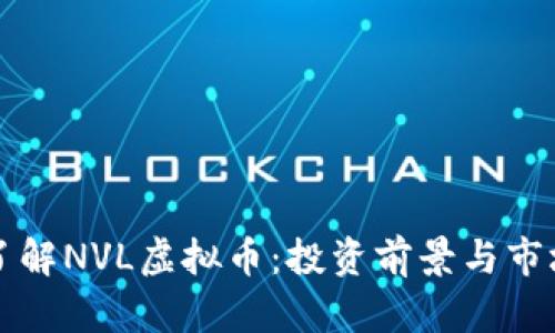 深入了解NVL虚拟币：投资前景与市场分析