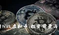 深入了解NVL虚拟币：投资