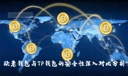 欧意钱包与TP钱包的安全性深入对比分析