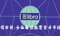 虚拟币在线行情分析：全