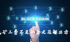 TP钱包矿工费不足的含义及