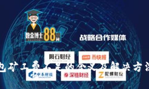 TP钱包矿工费不足的含义及解决方法详解