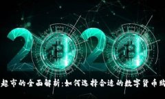 虚拟币超市的全面解析：