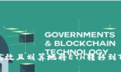 如何高效且划算地将ETH转