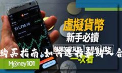 虚拟货币购买指南：如何