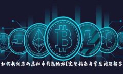 如何找到您的虚拟币钱包