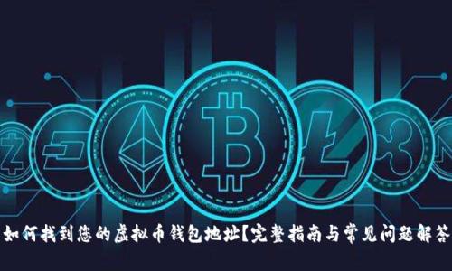 如何找到您的虚拟币钱包地址？完整指南与常见问题解答