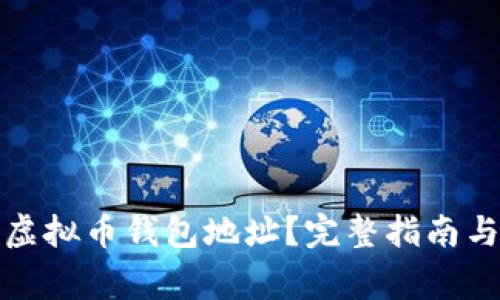 如何找到您的虚拟币钱包地址？完整指南与常见问题解答
