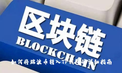 如何将瑞波币转入TP钱包的详细指南