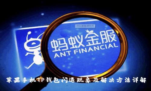 苹果手机TP钱包闪退现象及解决方法详解
