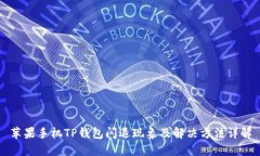 苹果手机TP钱包闪退现象及