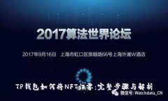 TP钱包如何将NFT归零：完整