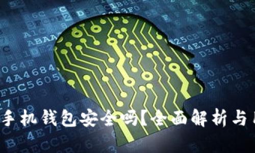  虚拟币手机钱包安全吗？全面解析与用户指南