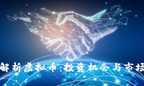全面解析虚拟币：投资机会与市场动态