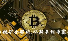 镇平虚拟币挖矿全解析：