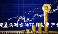 如何查询对方的TP钱包资产
