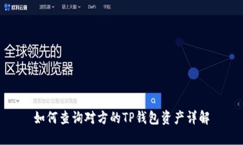 如何查询对方的TP钱包资产详解