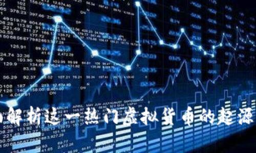 狗狗币：全面解析这一热门虚拟货币的起源、应用与未来