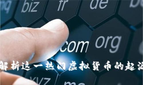 狗狗币：全面解析这一热门虚拟货币的起源、应用与未来