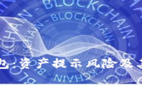 理解TP钱包：资产提示风险及其解决方法