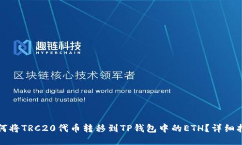 如何将TRC20代币转移到TP钱包中的ETH？详细指南