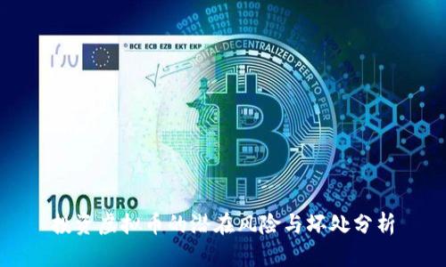 投资虚拟币的潜在风险与坏处分析
