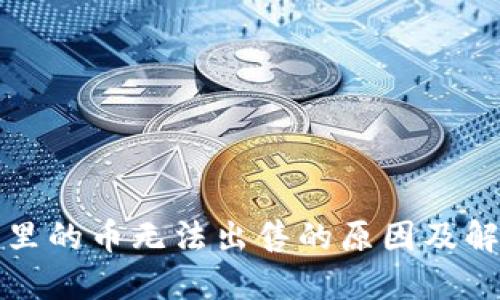 TP钱包里的币无法出售的原因及解决方案