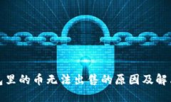 TP钱包里的币无法出售的原