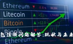 TP钱包注册问题解答：现状