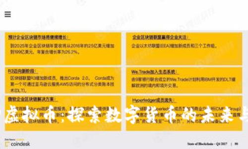 EWTP虚拟币：探索数字货币的未来与机遇