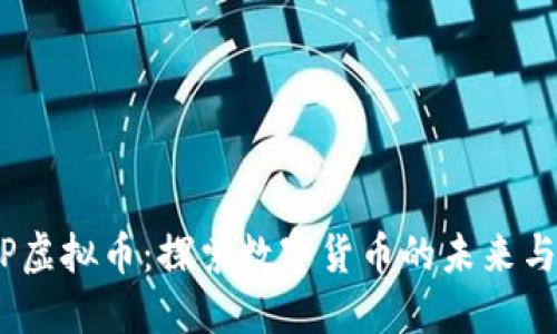 EWTP虚拟币：探索数字货币的未来与机遇