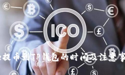 从Gate提币到TP钱包的时间及注意事项详解