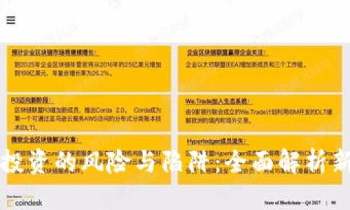 杂志风格

警惕虚拟币投资的风险与陷阱：全面解析新手注意事项