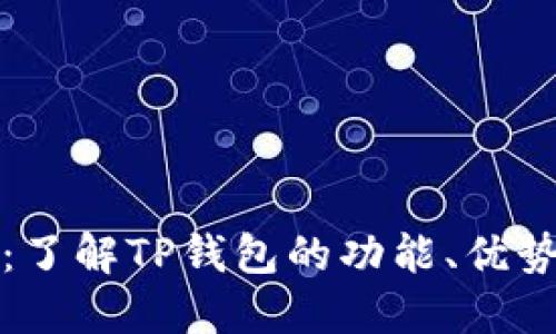 TP钱包简介：了解TP钱包的功能、优势及使用指南
