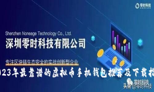 2023年最靠谱的虚拟币手机钱包推荐及下载指南