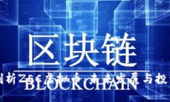 深入剖析ZEC虚拟币：未来