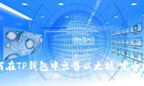 如何在TP钱包中出售以太坊：完全指南