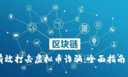 如何有效打击虚拟币诈骗：全面指南与对策