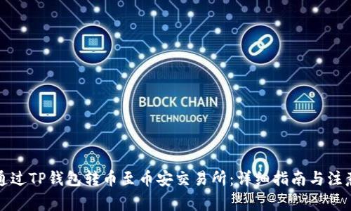 如何通过TP钱包转币至币安交易所：详细指南与注意事项