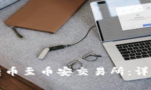 如何通过TP钱包转币至币安交易所：详细指南与注意事项