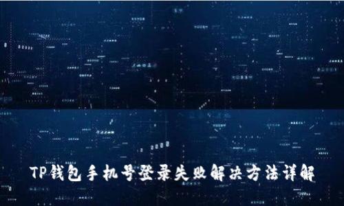 TP钱包手机号登录失败解决方法详解