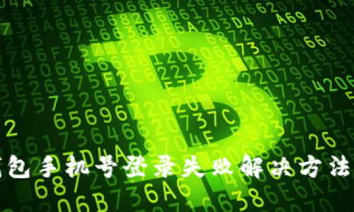 TP钱包手机号登录失败解决方法详解