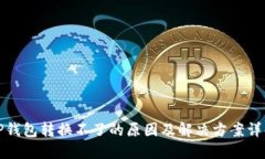 TP钱包转换不了的原因及解