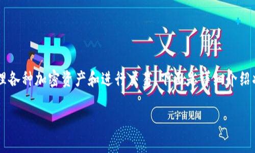 TokenPocket钱包是一个多链数字货币钱包，用户可以通过它管理各种加密资产和进行交易。下面是详细介绍将包括钱包的功能、特点、安全性、使用教程，以及常见问题等内容。

TokenPocket钱包详解：功能、特点与安全性