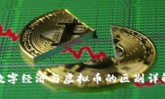 数字经济与虚拟币的区别