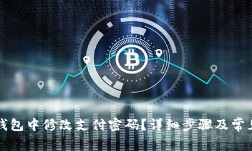 如何在TP钱包中修改支付密码？详细步骤及常见问题解答