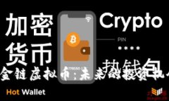 深入解析黄金链虚拟币：