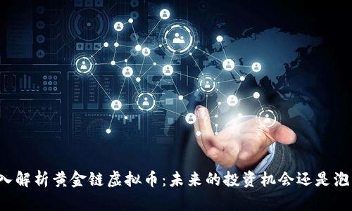 深入解析黄金链虚拟币：未来的投资机会还是泡沫？