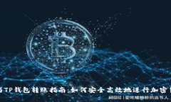 冷钱包与TP钱包转账指南：
